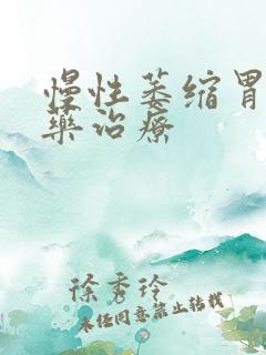 慢性萎缩胃炎中药治疗