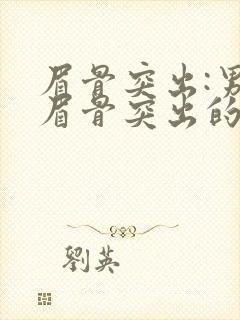 眉骨突出:男人眉骨突出的面相