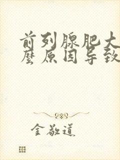 前列腺肥大是什么原因导致的