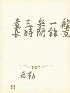 煮玉米一般煮多长时间能煮熟