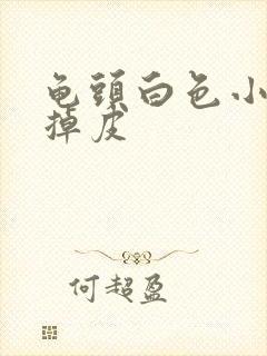 龟头白色小水泡掉皮