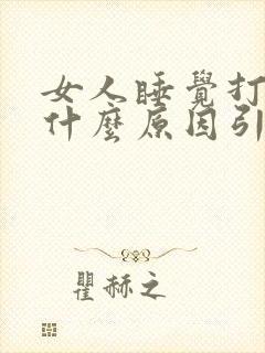 女人睡觉打呼噜什么原因引起的