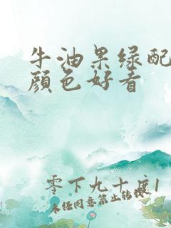 牛油果绿配什么颜色好看