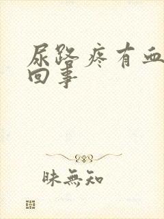 尿路疼有血怎么回事