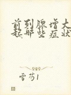 前列腺增大会引起哪些症状