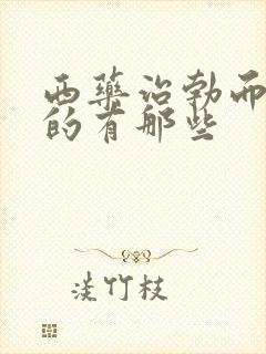 西药治勃而不硬的有那些