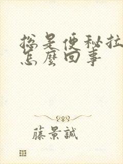 总是便秘拉羊屎怎么回事