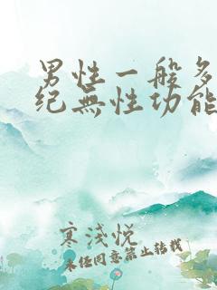 男性一般多大年纪无性功能