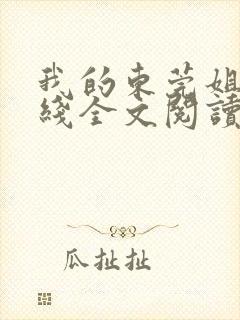 我的东莞姐姐在线全文阅读