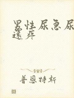 男性尿急尿尿频还疼