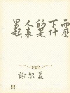 男人的下面硬不起来是什么原因