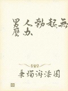 男人勃起无力怎么办