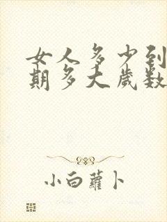 女人多少到更年期多大岁数到更年期