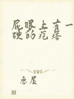 屁眼上有一个硬硬的疙瘩