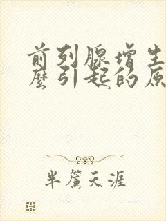 前列腺增生是怎么引起的原因造成的