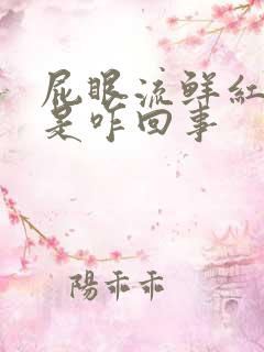 屁眼流鲜红的血是咋回事