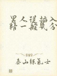 男人从插入到射精一般几分钟