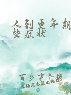 人到更年期有哪些症状