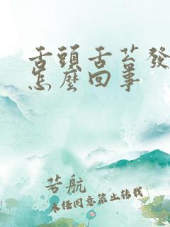 舌头舌苔发白厚怎么回事