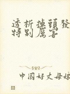 透析掉头发掉得特别厉害