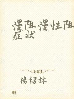 慢阻慢性阻肺的症状