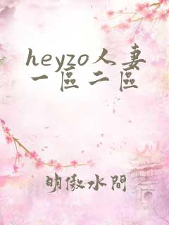 heyzo人妻一区二区