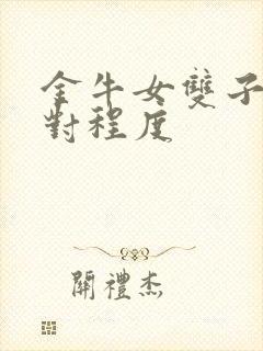 金牛女双子男配对程度