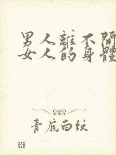 男人离不开一个女人的身体说明什么