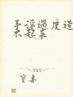 手淫过度造成硬不起来