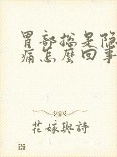 胃部总是隐隐作痛怎么回事