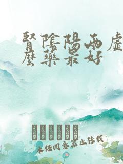 肾阴阳两虚用什么药最好