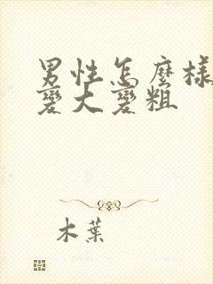 男性怎么样才能变大变粗