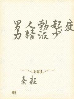 男人勃起疲软无力精液少