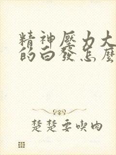 精神压力大引起的白发怎么治