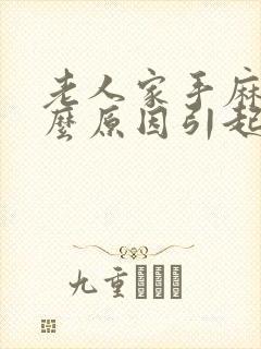 老人家手麻是什么原因引起的,怎么解决