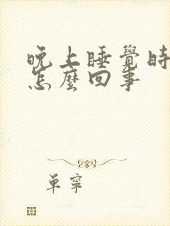 晚上睡觉时手麻怎么回事