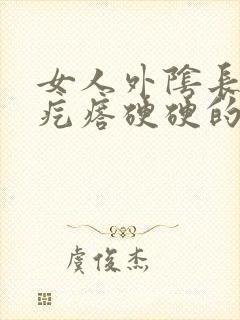 女人外阴长了个疙瘩硬硬的疼