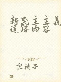 新民主主义革命道路内容