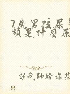 7岁男孩尿多尿频是什么原因