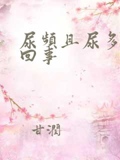 尿频且尿多怎么回事