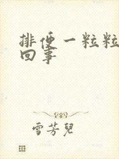 排便一粒粒怎么回事