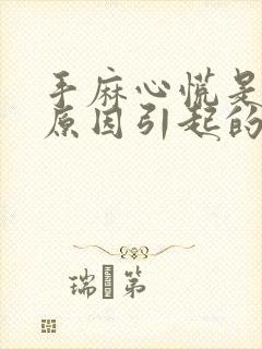 手麻心慌是什么原因引起的