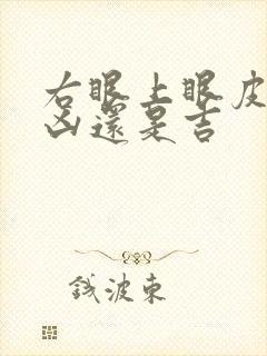 右眼上眼皮跳是凶还是吉