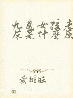 九岁女孩老是尿床是什么原因