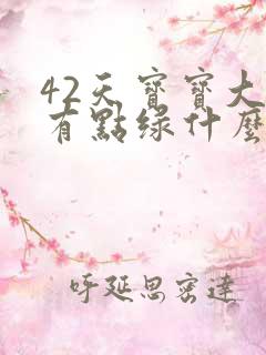 42天宝宝大便有点绿什么原因