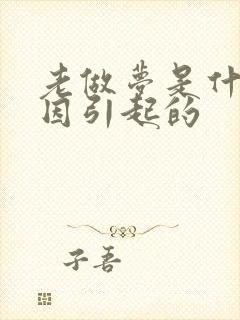 老做梦是什么原因引起的