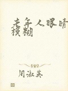 老年人眼睛有时模糊