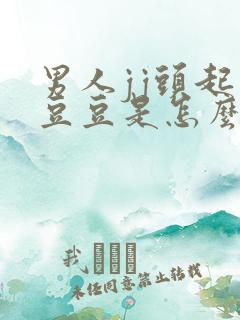 男人jj头起小豆豆是怎么回事