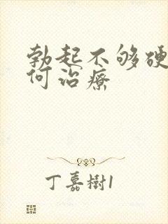 勃起不够硬该如何治疗