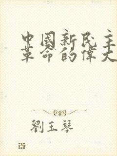 中国新民主主义革命的伟大开端是()